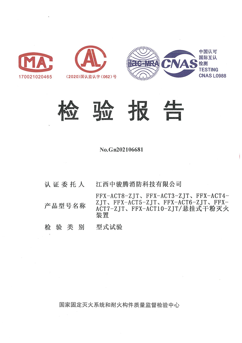 非貯壓超細(xì)干粉檢測報告.jpg