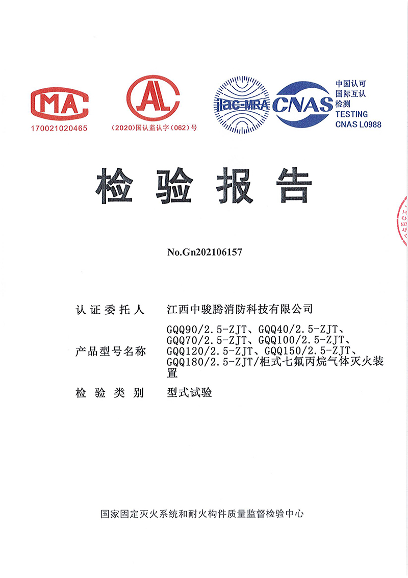 (柜式七氟丙烷單柜檢測報告.jpg