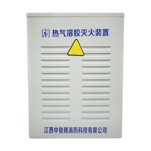 落地式熱氣溶膠滅火裝置